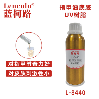 L-8440 指甲油底膠UV樹脂 UV甲油膠皮膚刺激小顏料潤(rùn)濕好