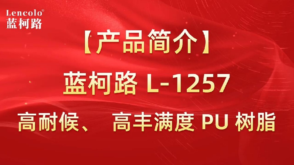 藍(lán)柯路 L-1257 高耐候、高豐滿度雙組份PU樹(shù)脂