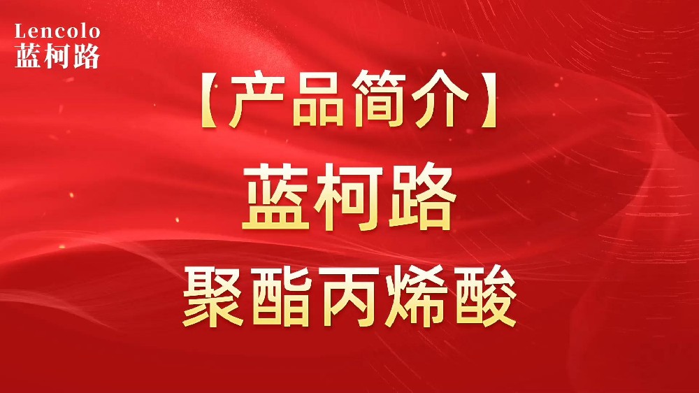 藍(lán)柯路 UV聚酯丙烯酸樹(shù)脂，展色性佳，低粘，反應(yīng)快