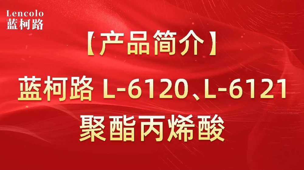 藍(lán)柯路 L-6120、L-6121聚酯丙烯酸