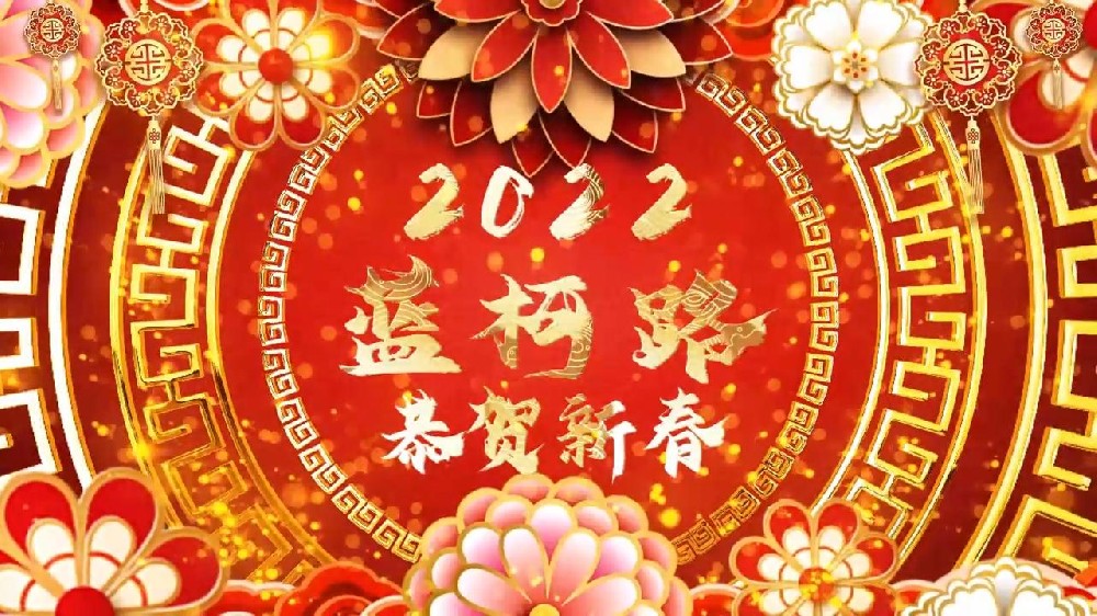 藍(lán)柯路祝大家在新的一年里多喜樂(lè)，長(zhǎng)安寧