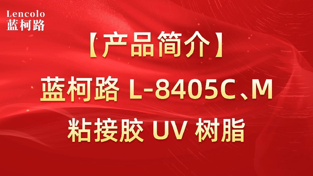 藍柯路 L-8405C、M粘接膠UV樹脂