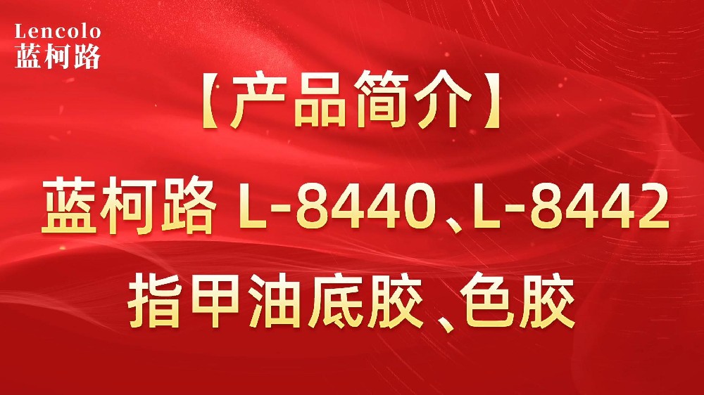 藍柯路L-8440、L-8442 指甲油底膠、色膠