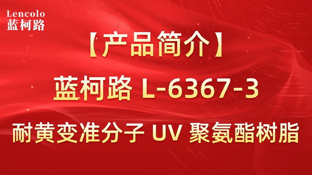 藍柯路 準分子聚氨酯樹脂（L-6367-1、L-6367-3）