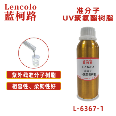 L-6367-1 準分子UV聚氨酯樹脂 皮革、PU、ABS、PC、PET 塑料薄膜 紙張涂布 柔和膚感