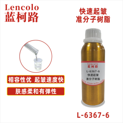 L-6367-6  快速起皺準(zhǔn)分子樹(shù)脂 PU ABS PC PET 各種塑料薄膜 皮革 紙張 木器 表面涂布裝飾準(zhǔn)分子膚感涂料。