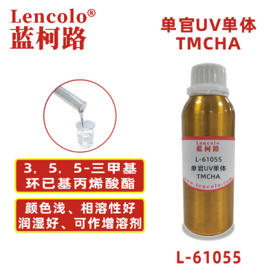 L-61055 TMCHA  3，5，5-三甲基環(huán)已基丙烯酸酯 UV單體 CAS86178-38-3